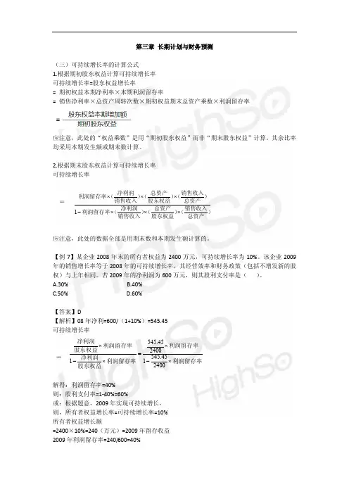 2011CPA 财务成本管理 教材精讲 第3章 长期计划与财务预测 第二段