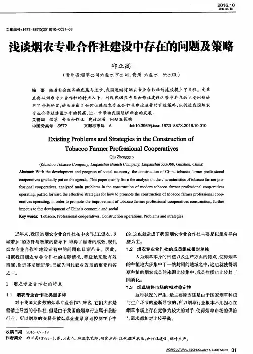 浅谈烟农专业合作社建设中存在的问题及策略