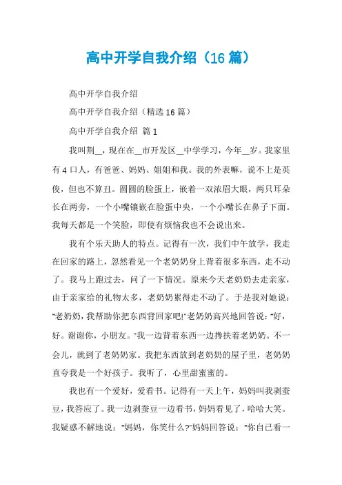 高中开学自我介绍(16篇)