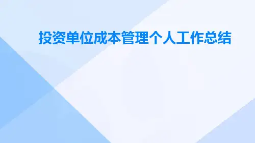 投资单位成本管理个人工作总结PPT