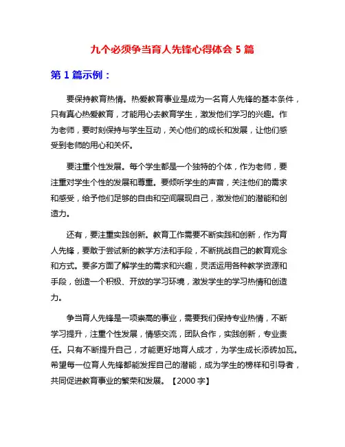 九个必须争当育人先锋心得体会5篇