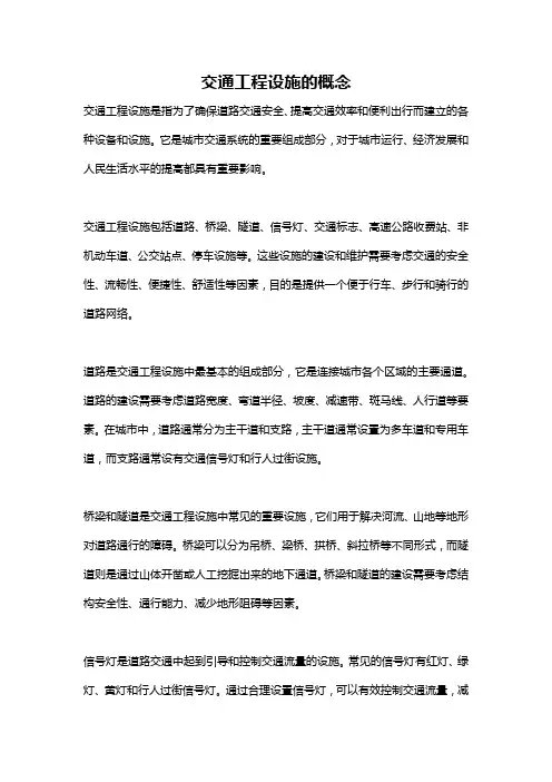 交通工程设施的概念