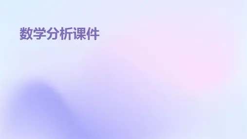 数学分析课件