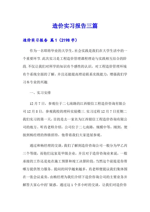 (word版)造价实习报告三篇
