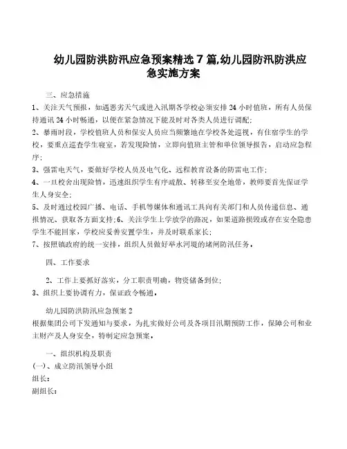 幼儿园防洪防汛应急预案精选7篇,幼儿园防汛防洪应急实施方案
