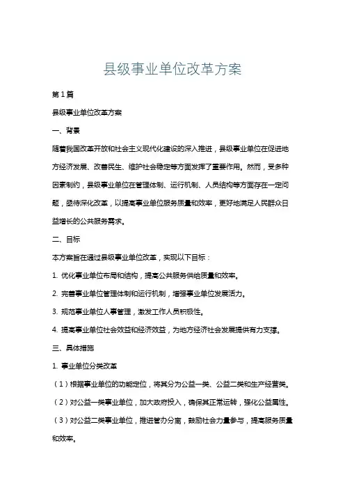 县级事业单位改革方案