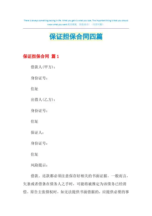 2021年保证担保合同四篇