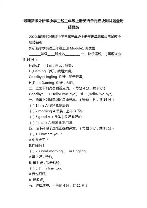 最新新版外研版小学三起三年级上册英语单元模块测试题全册精品版