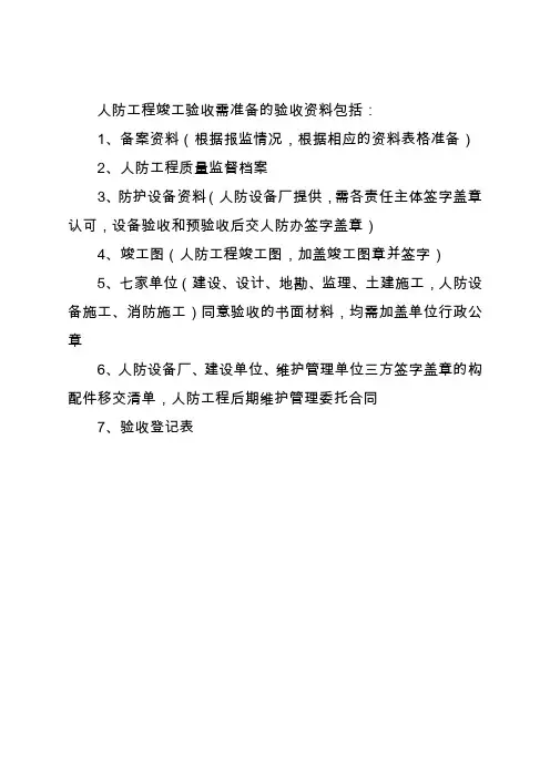 人防工程竣工验收需准备的验收资料包括