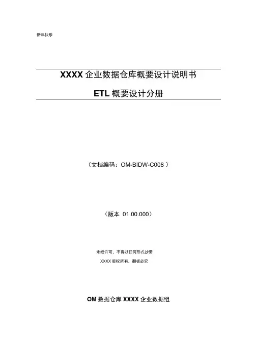 企业数据仓库概要设计说明书