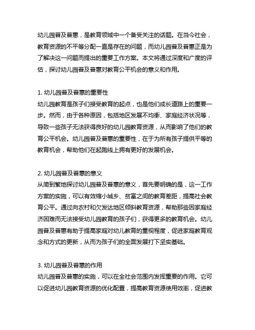 幼儿园普及普惠：教育公平机会工作方案