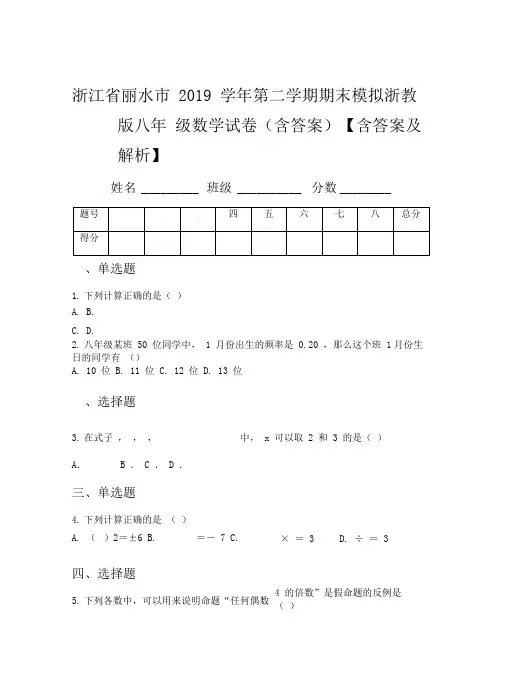 浙江省丽水市2019学年第二学期期末模拟浙教版八年级数学试卷(含答案)【含答案及解析】