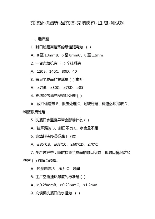 充填处-瓶装乳品充填-充填岗位-L1级-测试题