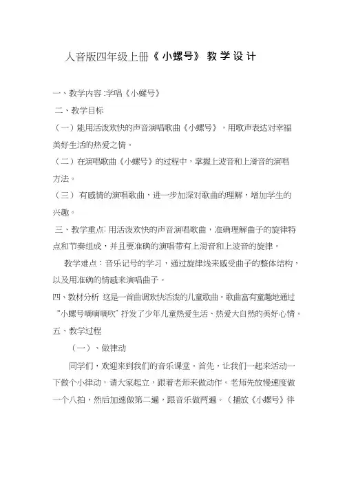 优质课教案《小螺号》【教学设计】.doc 小学音乐