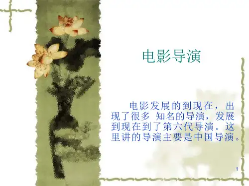 电影导演1资料课件