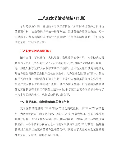 三八妇女节活动总结(13篇)