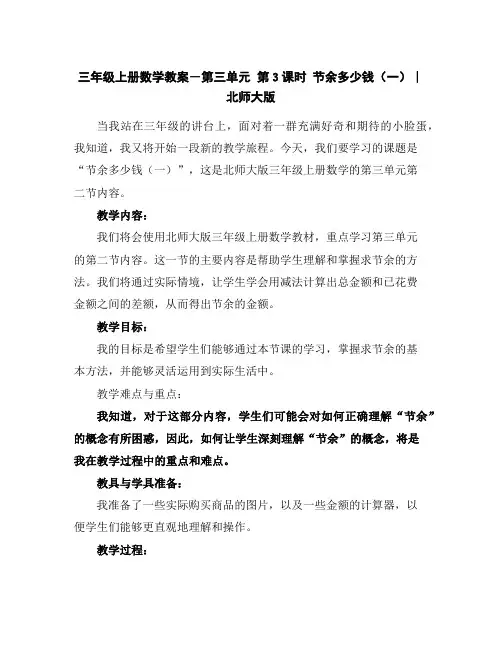 三年级上册数学教案-第三单元第3课时节余多少钱(一)∣北师大版