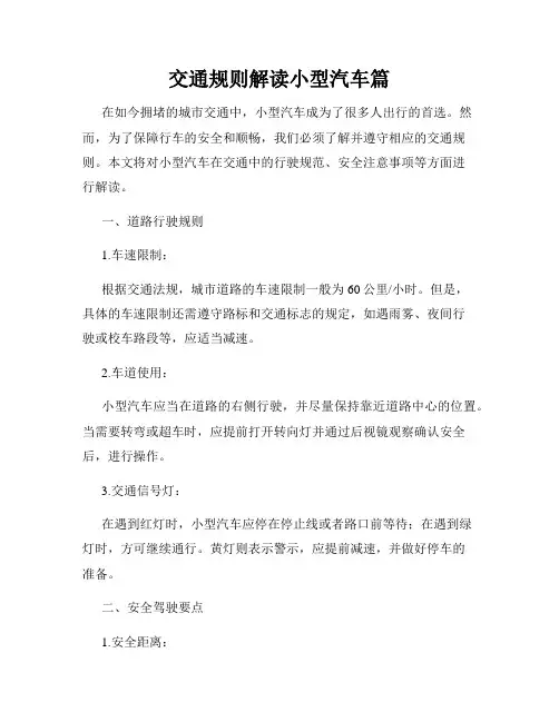 交通规则解读小型汽车篇