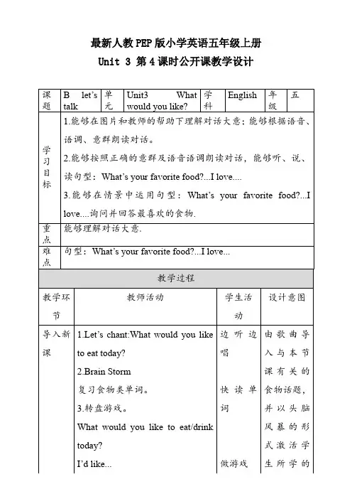 最新人教PEP版小学英语五年级上册 Unit 3 第4课时公开课教学设计