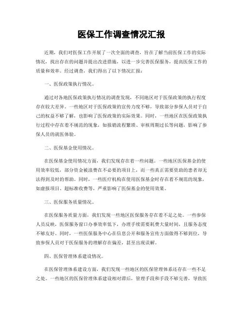 医保工作调查情况汇报