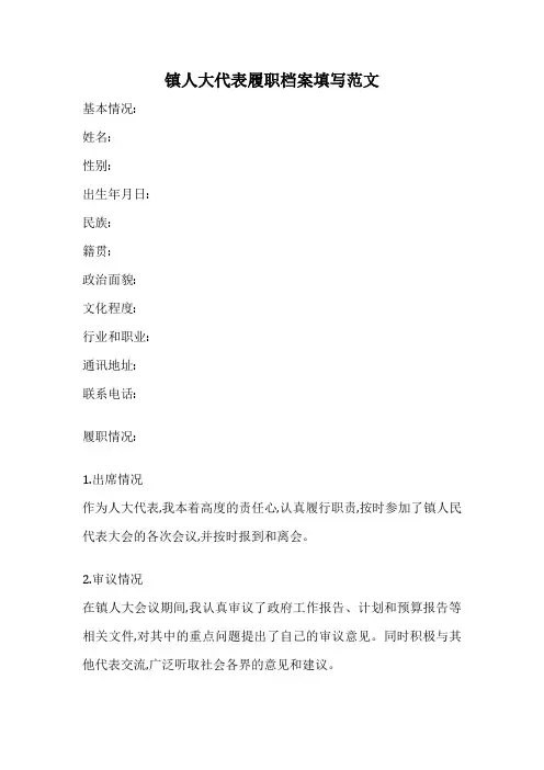 镇人大代表履职档案填写范文