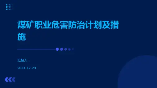 煤矿职业危害防治计划及措施