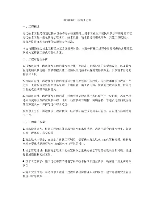 海边抽水工程施工方案