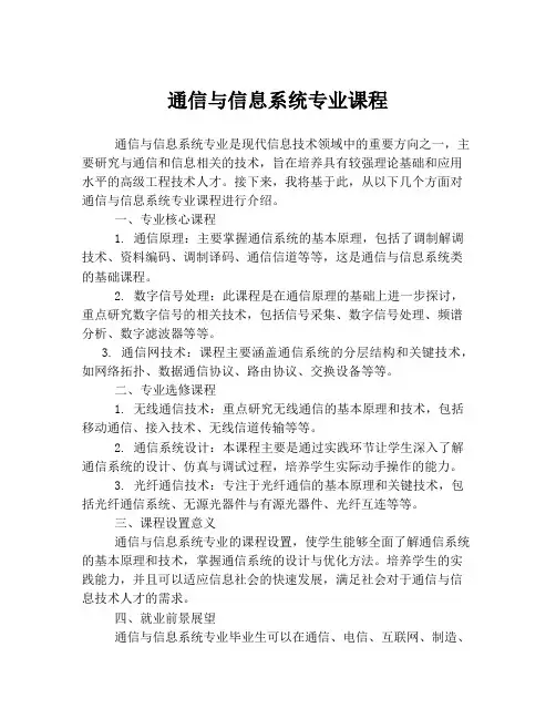 通信与信息系统专业课程