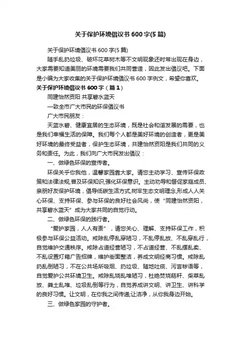 关于保护环境倡议书600字（5篇）