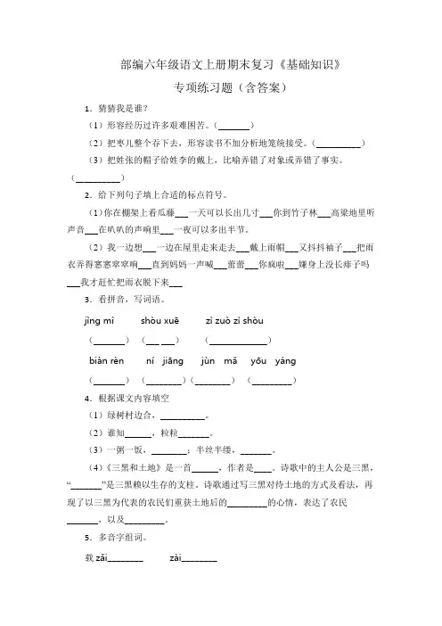 部编六年级语文上册期末复习《基础知识》专项练习题(含答案)