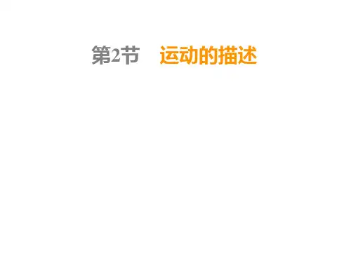 第1章第2节 运动的描述PPT课件(人教版)