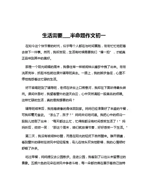 生活需要___半命题作文初一