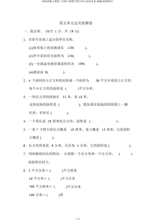 新版部编人教版三年级下册数学第五单元试卷5套(2020最新编辑)
