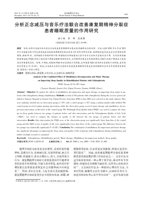 分析正念减压与音乐疗法联合改善康复期精神分裂症患者睡眠质量的作用研究