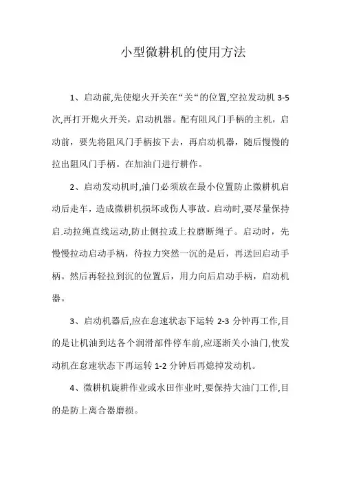 小型微耕机的使用方法