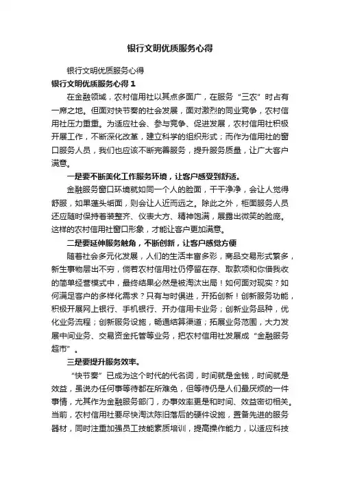 银行文明优质服务心得