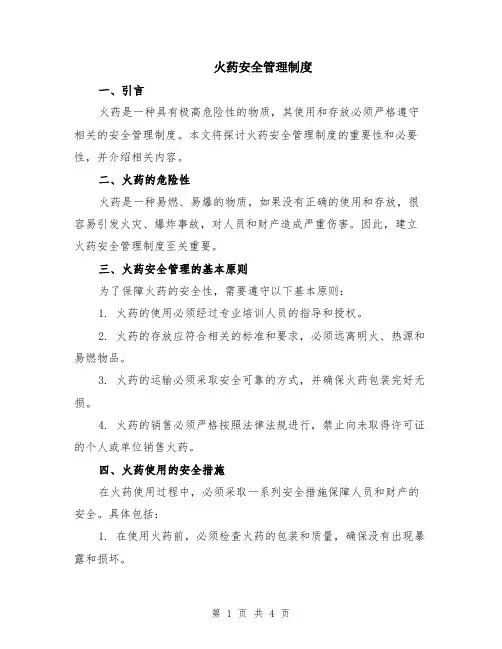 火药安全管理制度