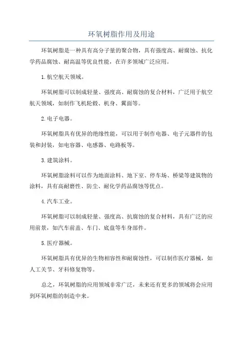 环氧树脂作用及用途