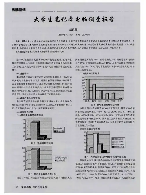 大学生笔记本电脑调查报告