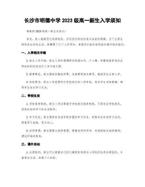 长沙市明德中学2023级高一新生入学须知