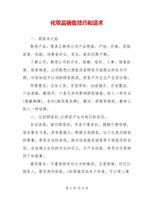 化妆品销售技巧和话术