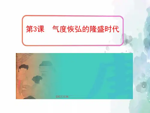 北师大版-历史-七年级下册-第3 气度恢弘的隆盛时代