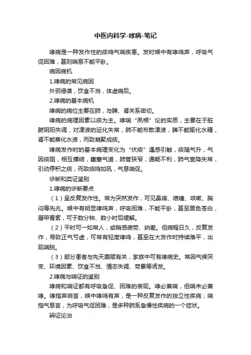 中医内科学-哮病-笔记