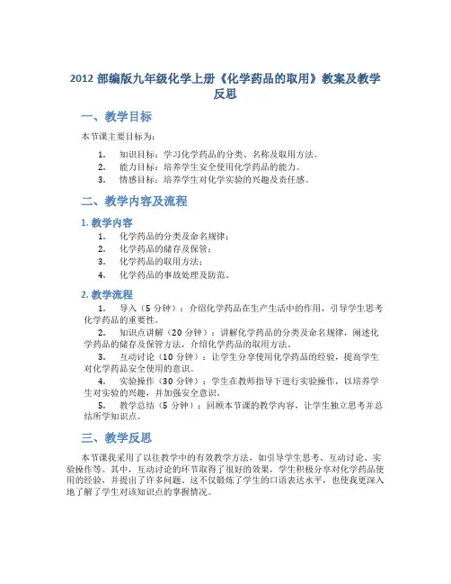 2012部编版九年级化学上册《化学药品的取用》教案及教学反思