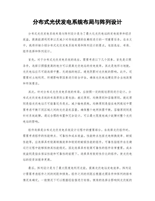 分布式光伏发电系统布局与阵列设计