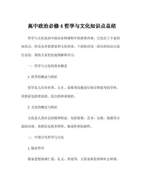 高中政治必修4哲学与文化知识点总结
