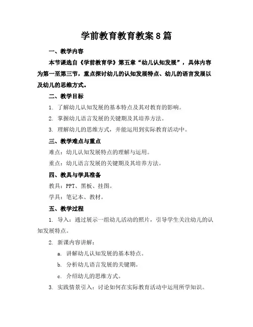 学前教育教育教案8篇