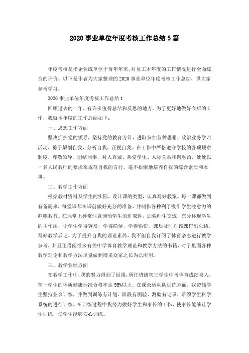 2020事业单位年度考核工作总结5篇