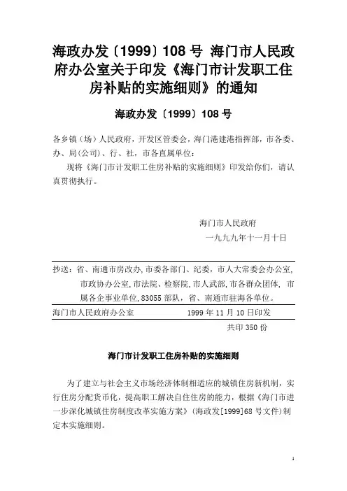海门市计发职工住房补贴的实施细则(海政办发[1999]108号)