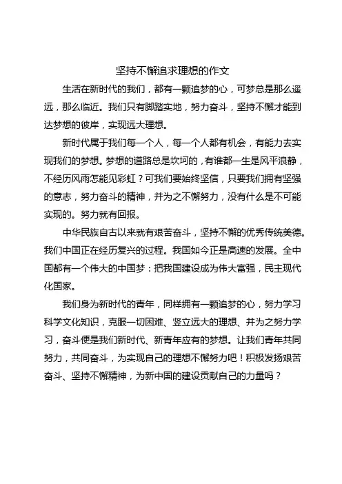 坚持不懈追求理想的作文